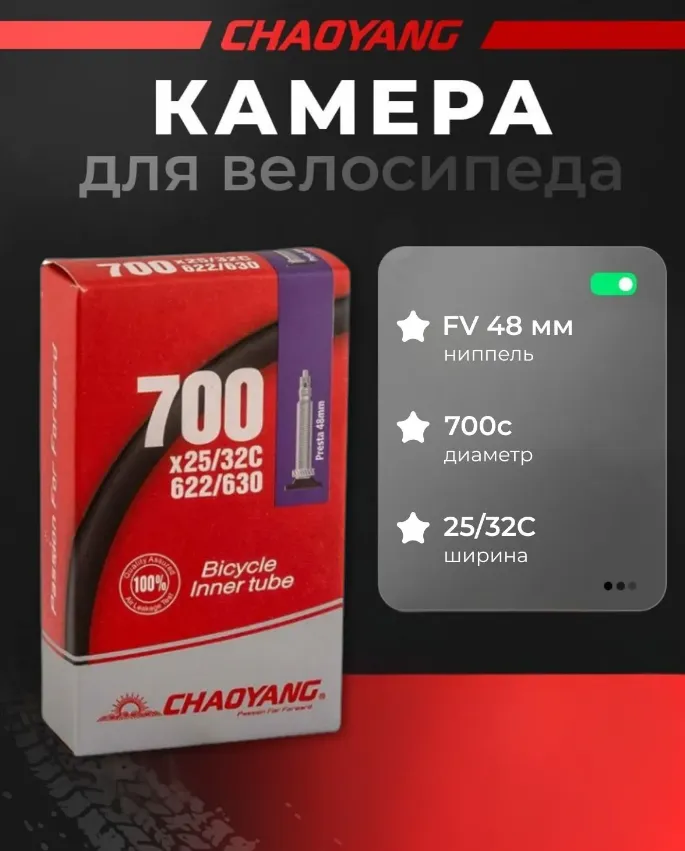 Камера CHAO YANG 700"x25/32С FV 48мм, бутил